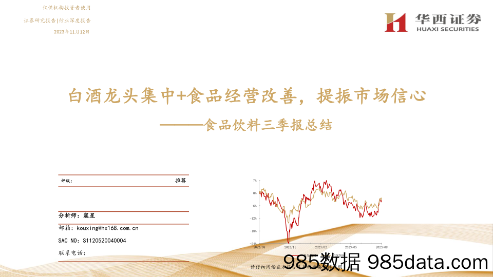 食品饮料行业三季报总结：白酒龙头集中+食品经营改善，提振市场信心-20231112-华西证券