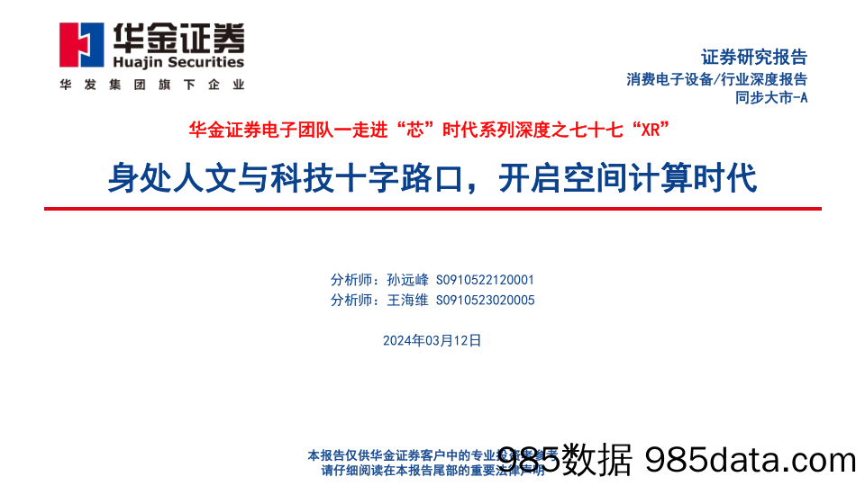 消费电子设备行业走进“芯”时代系列深度之七十七“XR”：身处人文与科技十字路口，开启空间计算时代-240312-华金证券