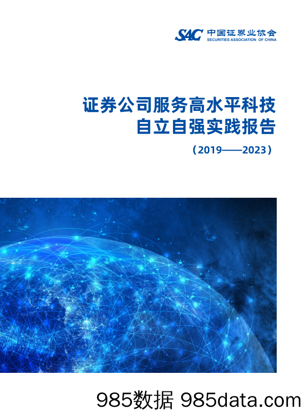 中证协《证券公司服务高水平科技自立自强实践报告》