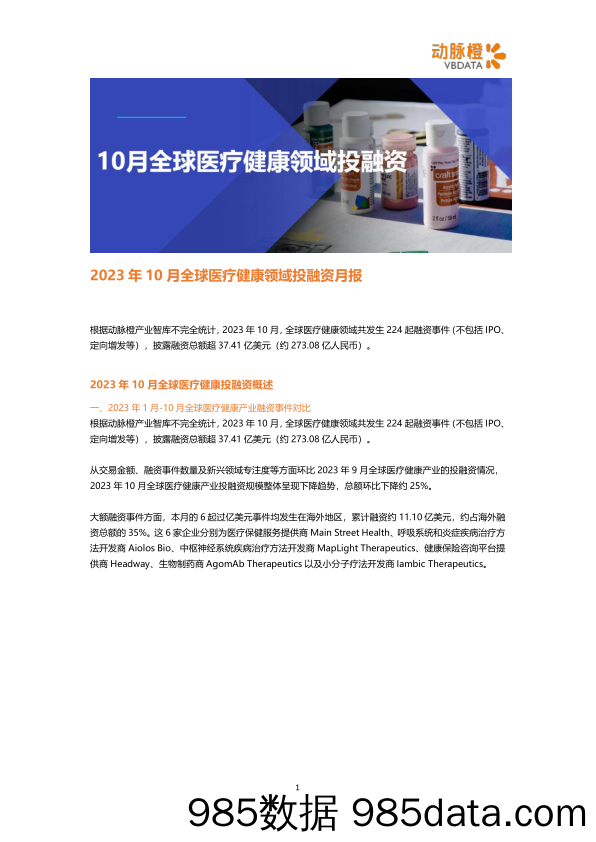 动脉橙-2023年10月全球医疗健康领域投融资月报