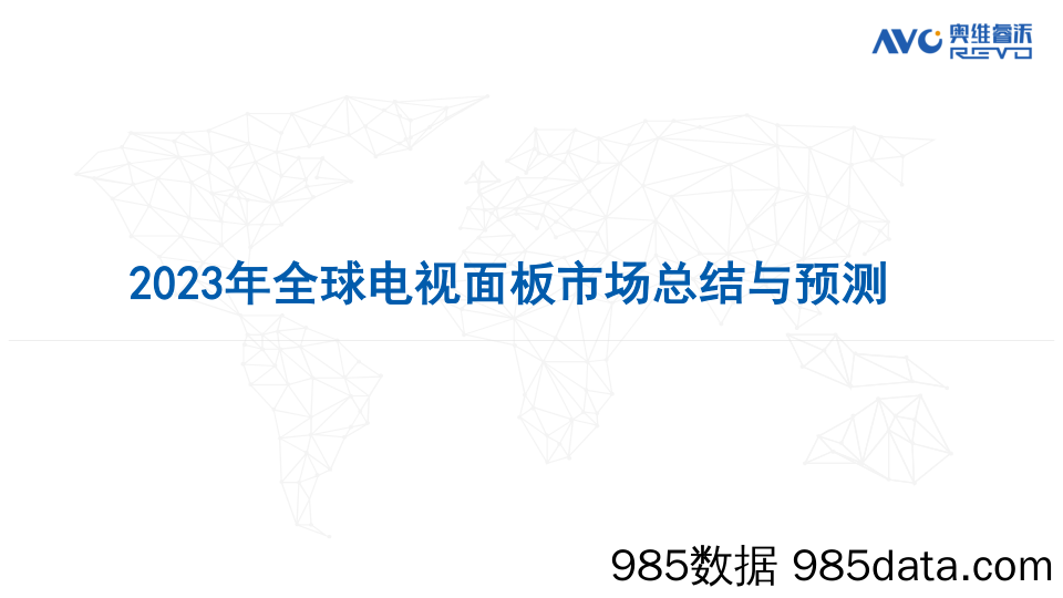 2023-2024年全球电视面板市场分析及预测插图1