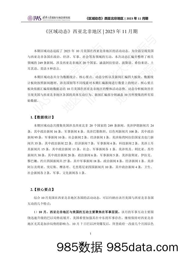 2023年11月期《区域动态》西亚北非地区