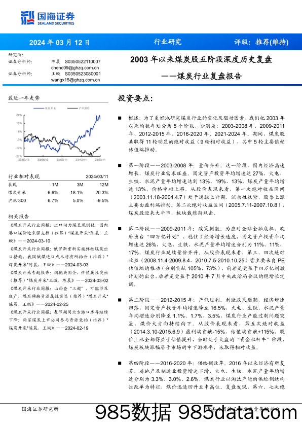 煤炭行业复盘报告：2003年以来煤炭股五阶段深度历史复盘-240312-国海证券