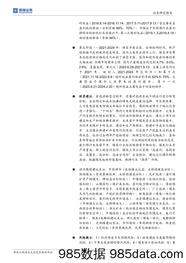 煤炭行业复盘报告：2003年以来煤炭股五阶段深度历史复盘-240312-国海证券插图1