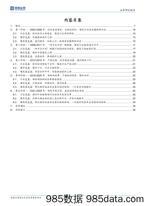 煤炭行业复盘报告：2003年以来煤炭股五阶段深度历史复盘-240312-国海证券插图3