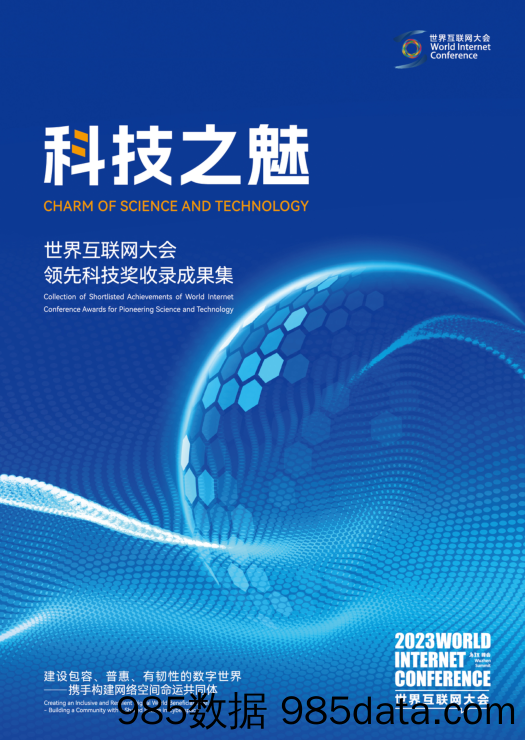 2023年世界互联网大会领先科技奖成果集+《科技之魅》