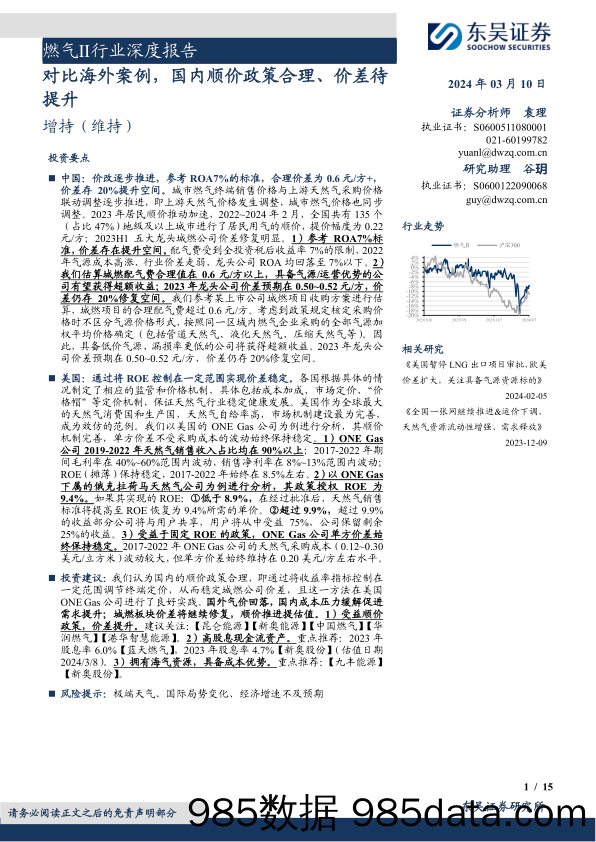 燃气Ⅱ行业深度报告：对比海外案例，国内顺价政策合理、价差待提升-230310-东吴证券