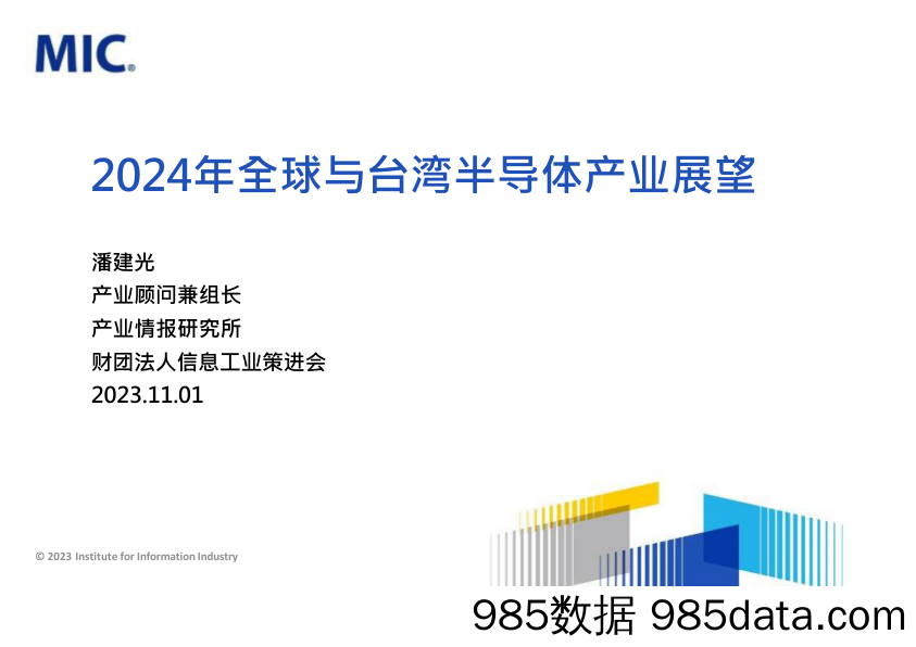 2024年全球与台湾半导体产业展望-MIC-2023.11.1