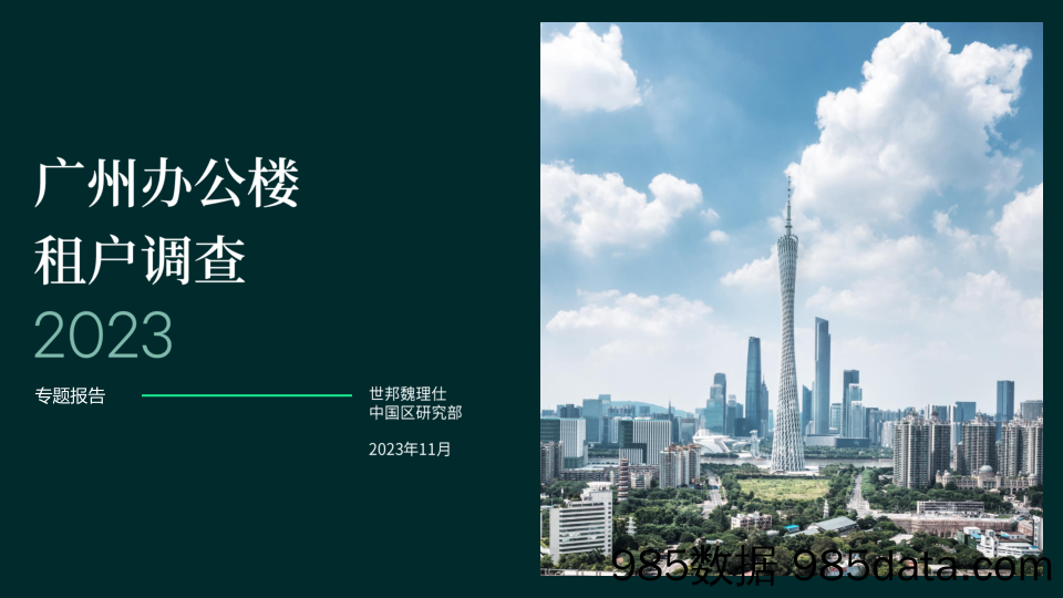 CBRE-2023年广州办公楼租户调查