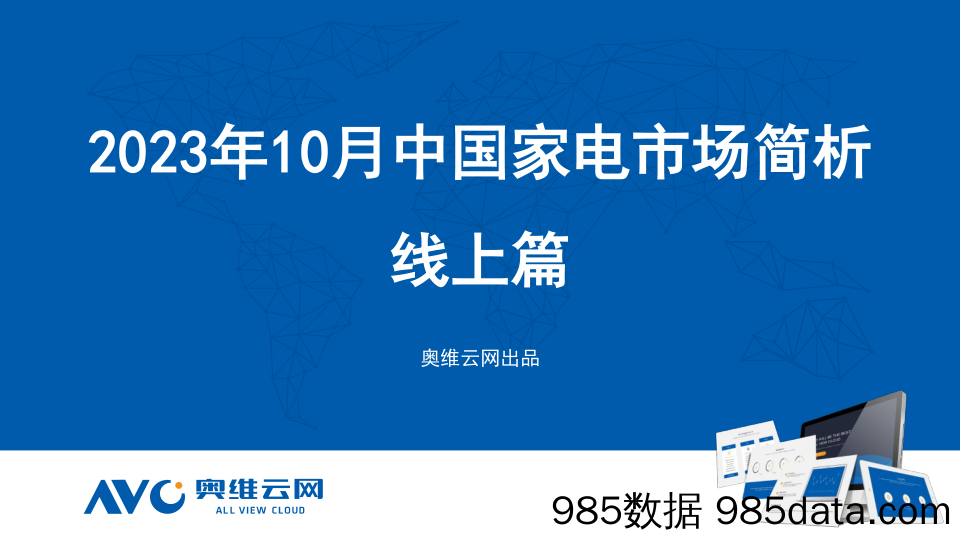 【家电报告】2023年10月家电市场总结（线上篇）