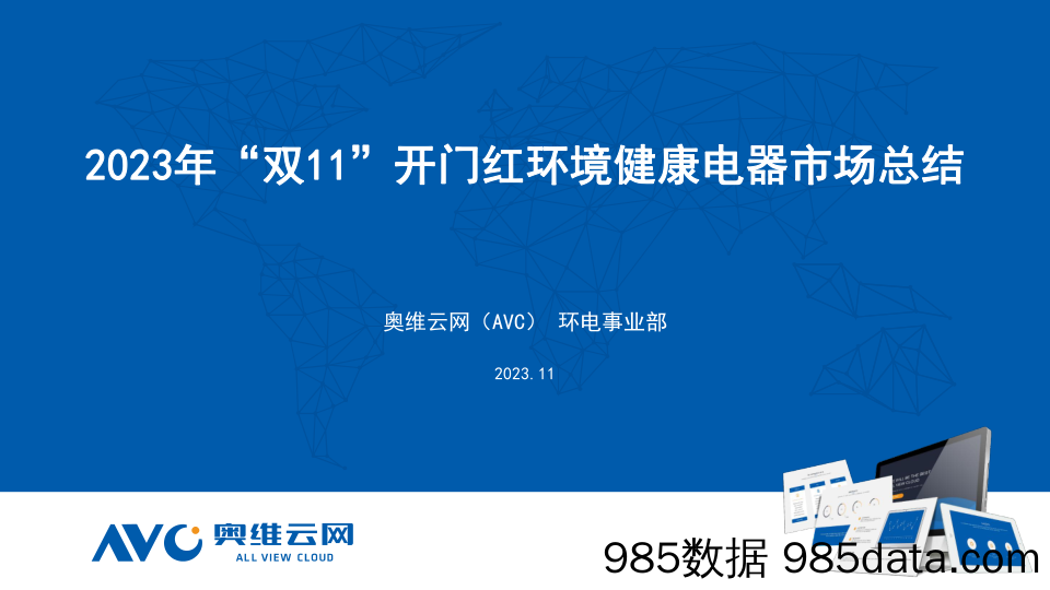 【家电报告】2023年双11促销期开门红清洁电器市场总结