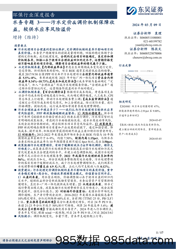 环保行业深度报告：水务专题3-污水定价%26调价机制保障收益，较供水应享风险溢价-240309-东吴证券