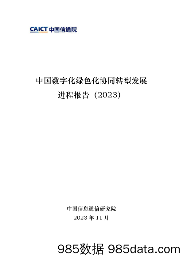 中国数字化绿色化协同转型发展进程报告（2023）