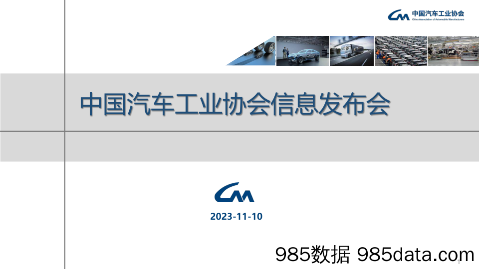 中汽协-2023年10月中国汽车工业运行情况-2023.11.10