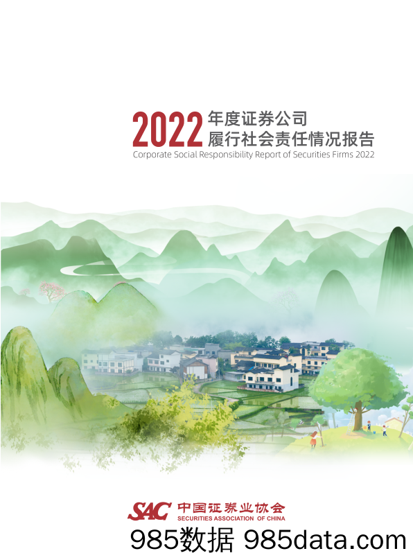 中证协《2022年度证券公司履行社会责任情况报告》