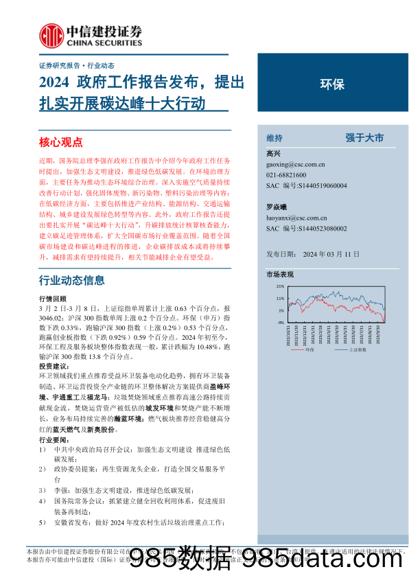 环保行业：2024政府工作报告发布，提出扎实开展碳达峰十大行动-240311-中信建投