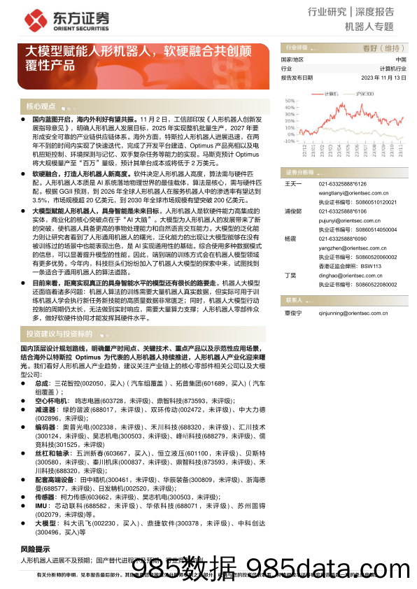 大模型赋能人形机器人，软硬融合共创颠覆性产品-东方证券-2023.11.13