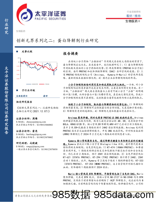 生物医药行业创新无界系列之二：蛋白降解剂行业研究-240308-太平洋证券