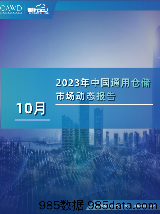 物联云仓-2023年10中国通用仓储 市场动态报告