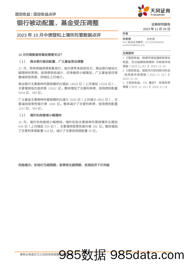 2023年10月中债登和上清所托管数据点评：银行被动配置、基金受压调整-20231120-天风证券