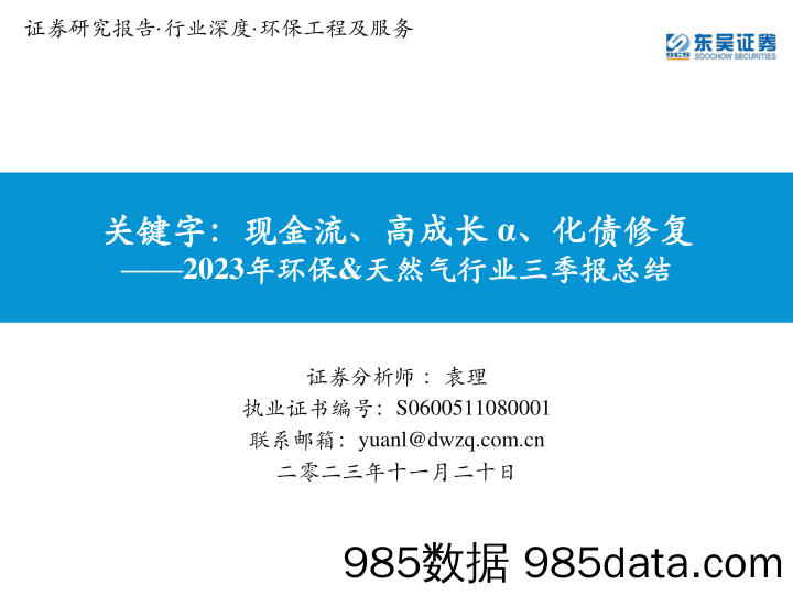 2023年环保&天然气行业三季报总结：关键字：现金流、高成长α、化债修复-20231120-东吴证券