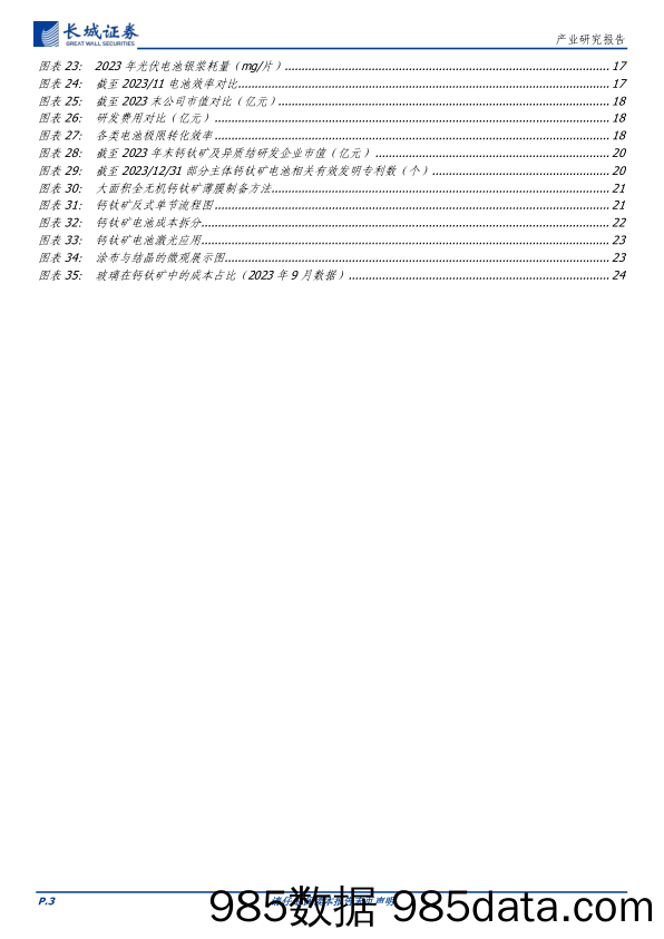 电力设备及新能源行业：钙钛矿电池产业化发展研究报告-240312-长城证券插图2