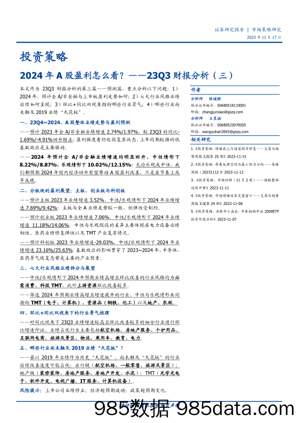 23Q3财报分析（三）：2024年A股盈利怎么看？-20231117-国盛证券