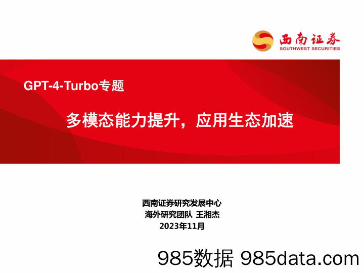 GPT-4-Turbo专题：多模态能力提升，应用生态加速-20231121-西南证券