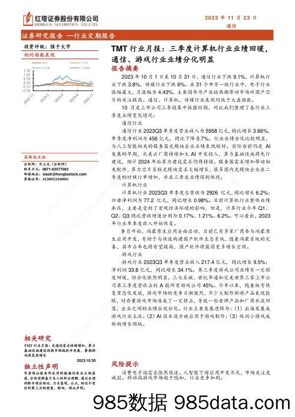 TMT行业月报：三季度计算机行业业绩回暖，通信、游戏行业业绩分化明显-20231123-红塔证券