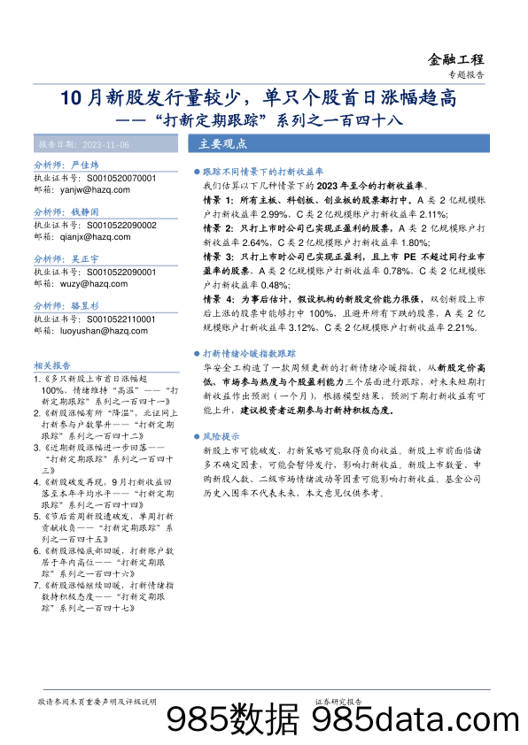 “打新定期跟踪”系列之一百四十八：10月新股发行量较少，单只个股首日涨幅趋高-20231106-华安证券