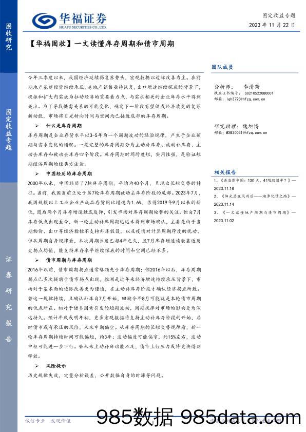 【华福固收】一文读懂库存周期和债市周期-20231122-华福证券