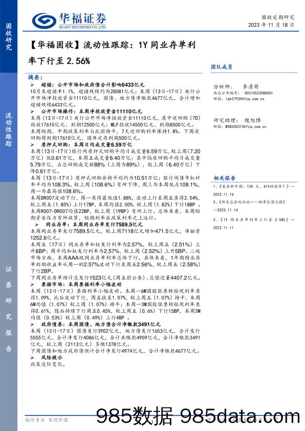 【华福固收】流动性跟踪：1Y同业存单利率下行至2.56%-20231118-华福证券