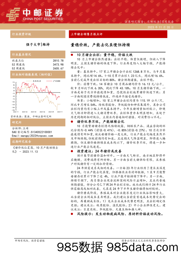 上市猪企销售月报点评：量稳价跌，产能去化虽慢但持续-020231120-中邮证券