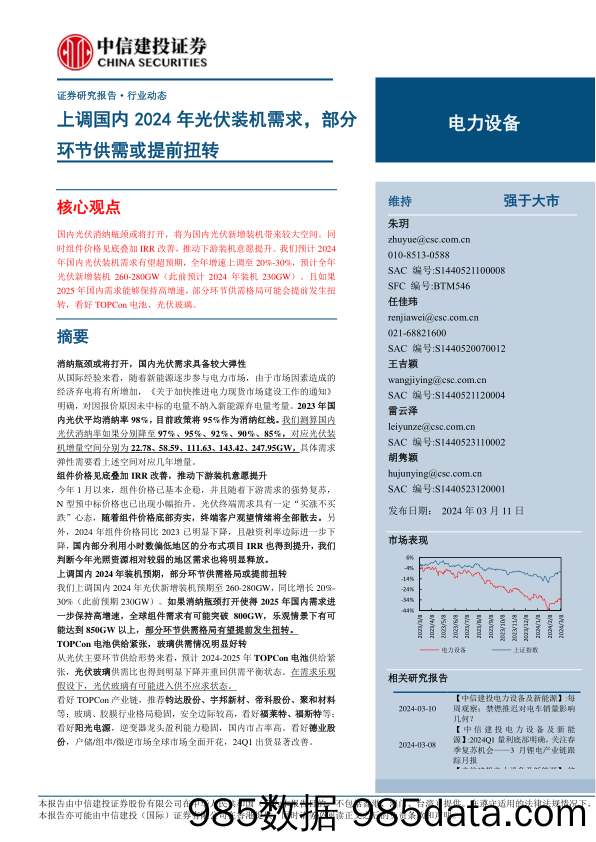 电力设备行业动态：上调国内2024年光伏装机需求，部分环节供需或提前扭转-240311-中信建投