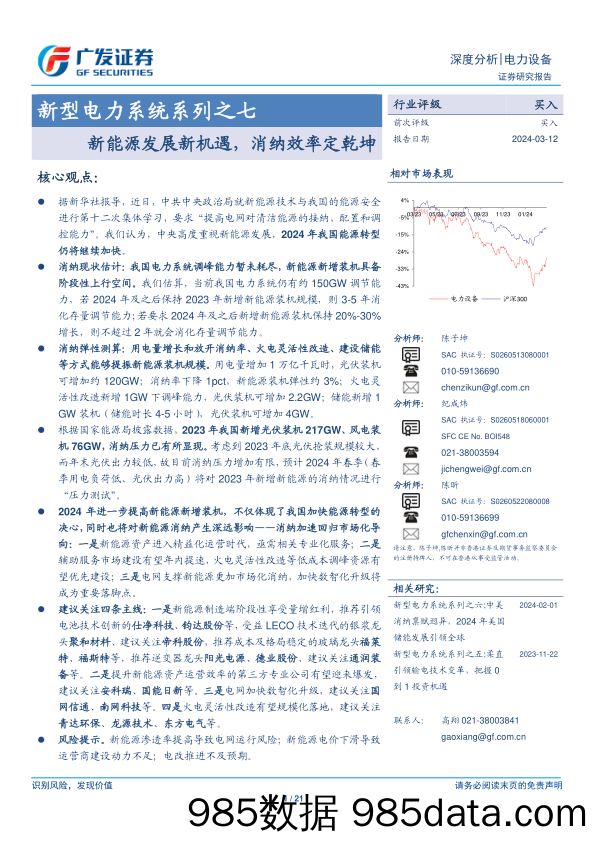 电力设备行业新型电力系统系列之七：新能源发展新机遇，消纳效率定乾坤-240312-广发证券