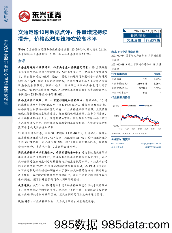 交通运输10月数据点评：件量增速持续提升，价格战烈度维持在较高水平-20231122-东兴证券