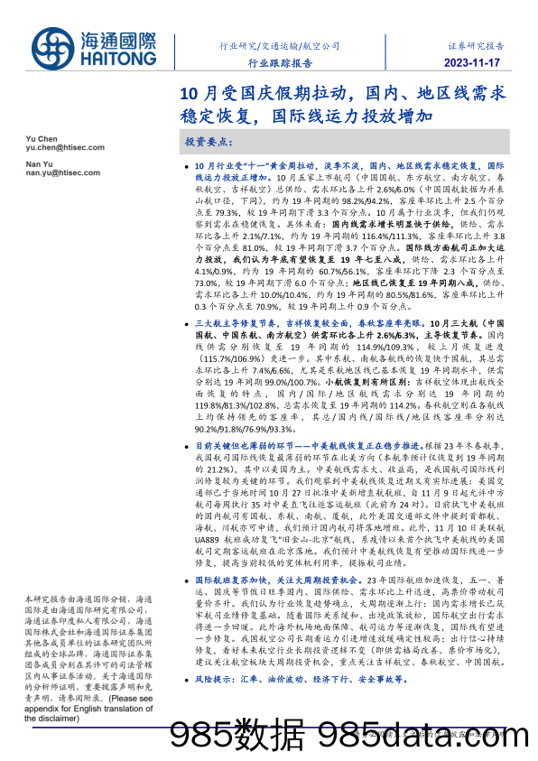 交通运输行业跟踪报告：10月受国庆假期拉动，国内、地区线需求稳定恢复，国际线运力投放增加-20231117-海通国际