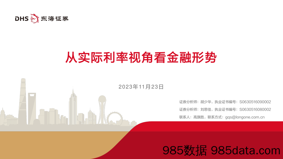 从实际利率视角看金融形势-20231123-东海证券