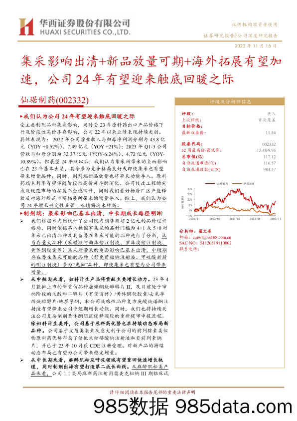 仙琚制药-002332.SZ-集采影响出清+新品放量可期+海外拓展有望加速，公司24年有望迎来触底回暖之际-20231116-华西证券