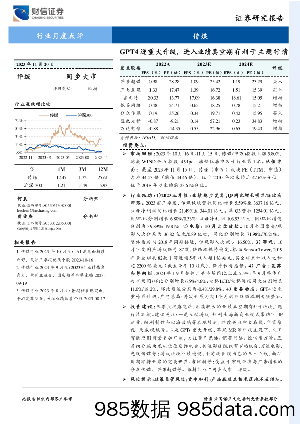 传媒行业月度点评：GPT4迎重大升级，进入业绩真空期有利于主题行情-20231120-财信证券