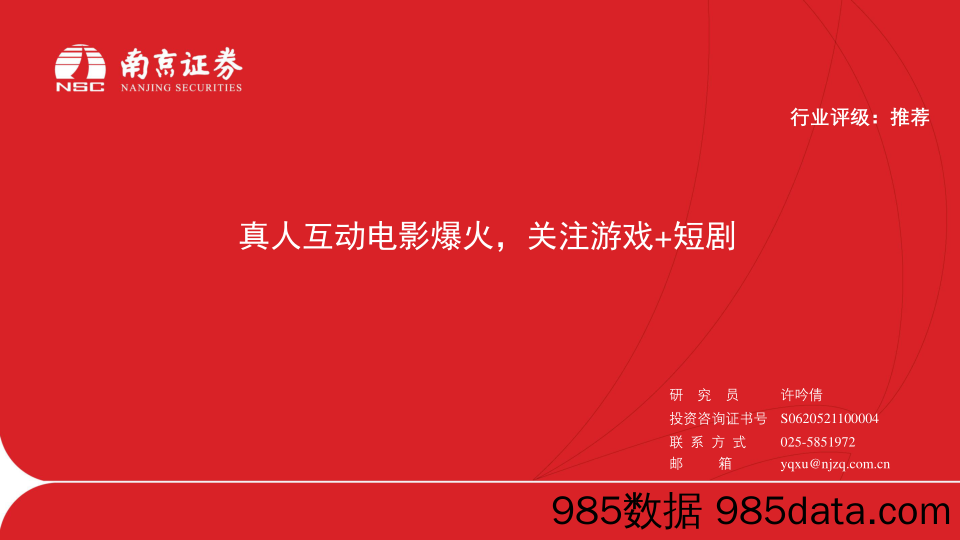 传媒行业：真人互动电影爆火，关注游戏+短剧-20231122-南京证券