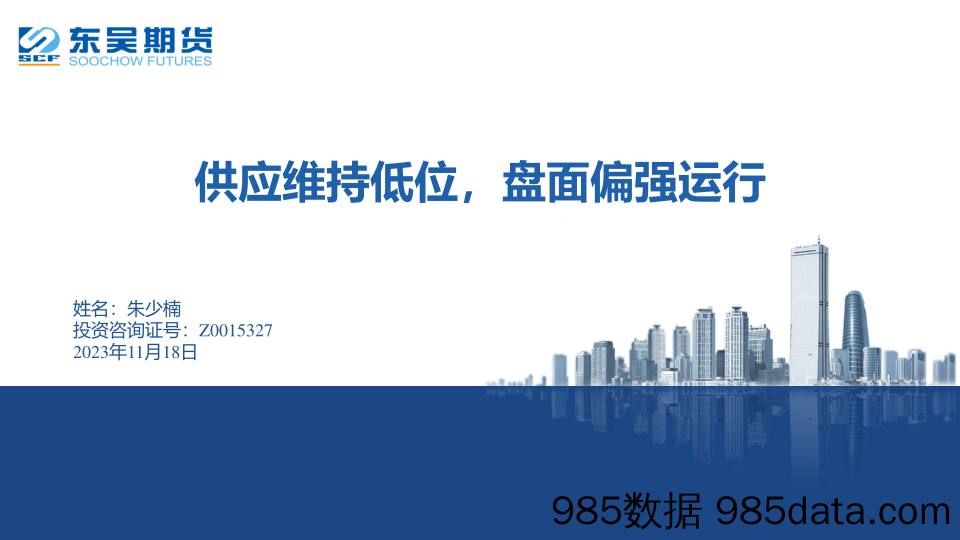 供应维持低位，盘面偏强运行-20231118-东吴期货