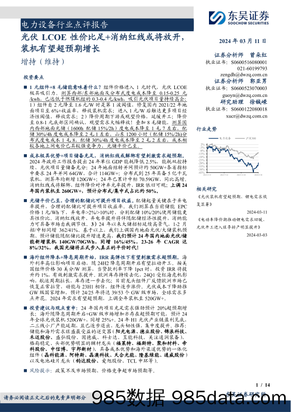 电力设备行业点评报告：光伏LCOE性价比足%2b消纳红线或将放开，装机有望超预期增长-240311-东吴证券