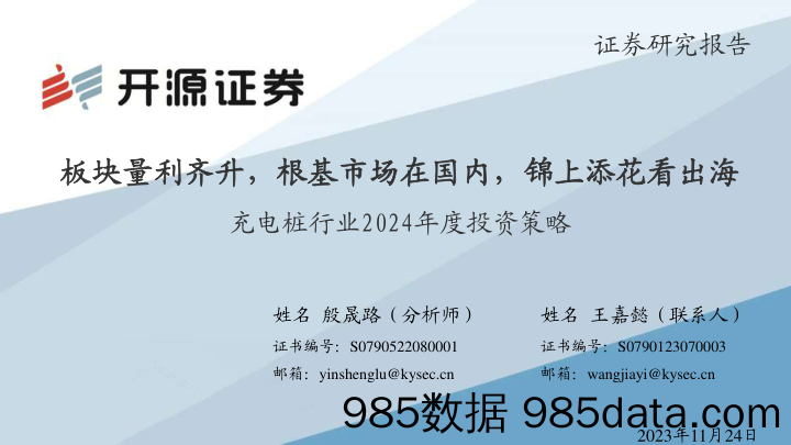 充电桩行业2024年度投资策略：板块量利齐升，根基市场在国内，锦上添花看出海-20231124-开源证券