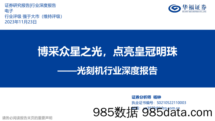 光刻机行业深度报告：博采众星之光，点亮皇冠明珠-20231123-华福证券插图