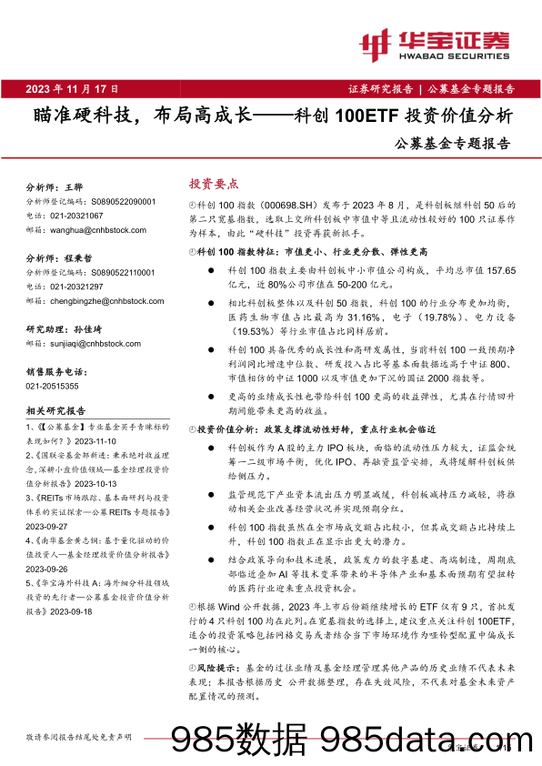 公募基金专题报告：科创100ETF投资价值分析-瞄准硬科技，布局高成长-20231117-华宝证券