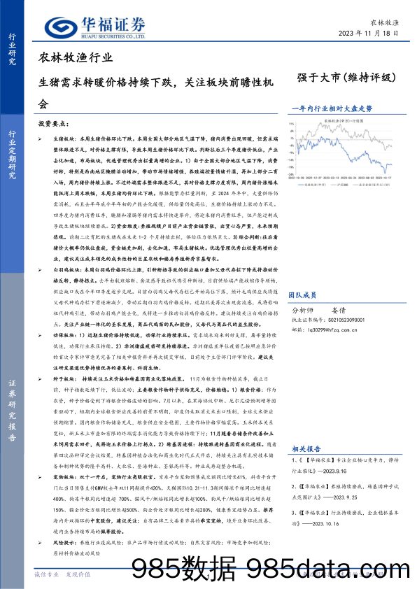 农林牧渔行业：生猪需求转暖价格持续下跌，关注板块前瞻性机会-20231118-华福证券