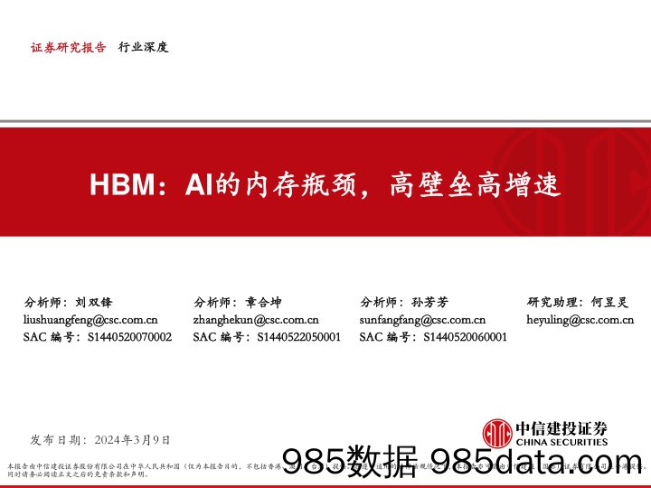 电子行业HBM：AI的内存瓶颈，高壁垒高增速-240309-中信建投