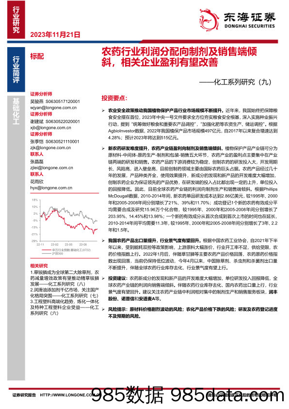 化工系列研究（九）：农药行业利润分配向制剂及销售端倾斜，相关企业盈利有望改善-20231121-东海证券