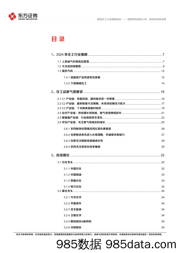 化工行业2024年度投资策略：整体趋势延续23年，结构性或有改善-20231124-东方证券插图1